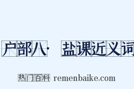 户部八·盐课近义词是什么意思的图片